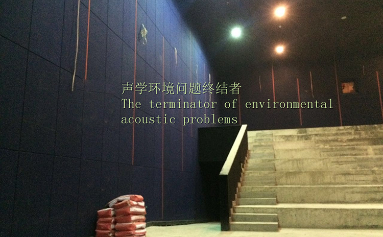 廣東三水電影院吸音工程