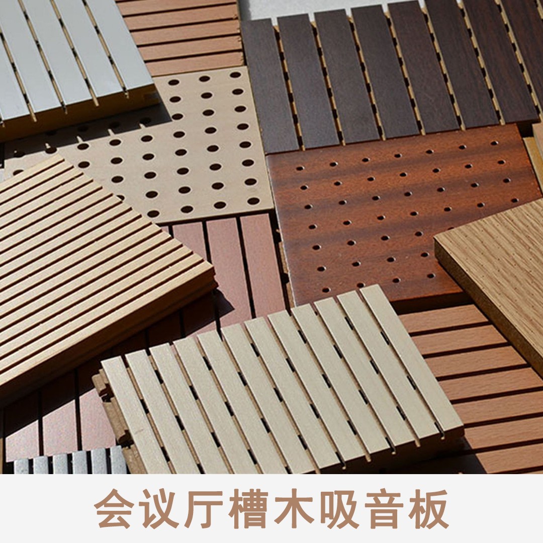 會議廳槽木吸音板